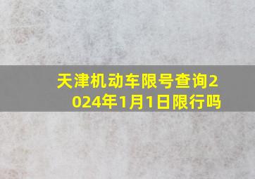 天津机动车限号查询2024年1月1日限行吗