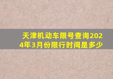 天津机动车限号查询2024年3月份限行时间是多少