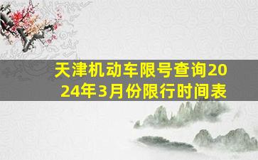 天津机动车限号查询2024年3月份限行时间表