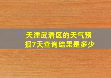 天津武清区的天气预报7天查询结果是多少