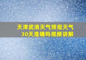 天津武清天气预报天气30天准确吗视频讲解