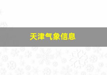 天津气象信息