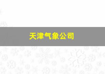 天津气象公司