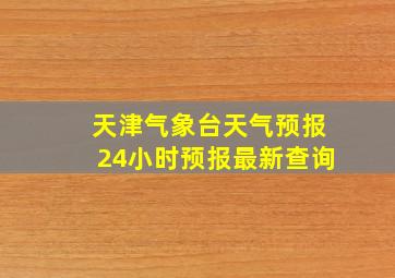 天津气象台天气预报24小时预报最新查询