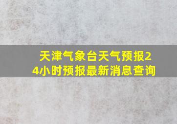 天津气象台天气预报24小时预报最新消息查询