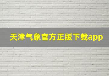 天津气象官方正版下载app