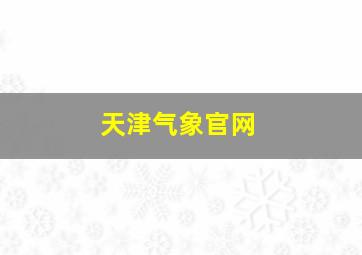 天津气象官网