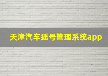 天津汽车摇号管理系统app