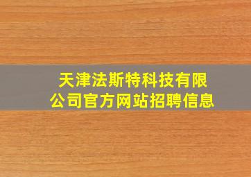 天津法斯特科技有限公司官方网站招聘信息