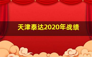 天津泰达2020年战绩