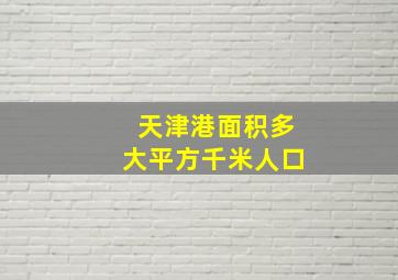 天津港面积多大平方千米人口