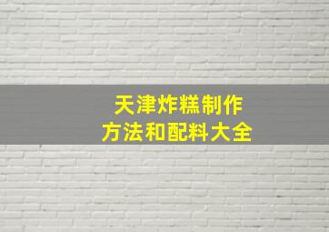 天津炸糕制作方法和配料大全