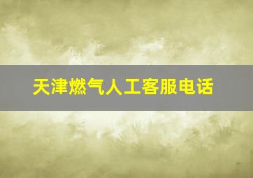 天津燃气人工客服电话