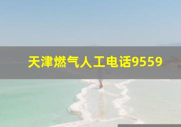 天津燃气人工电话9559