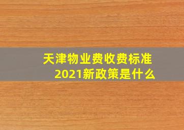 天津物业费收费标准2021新政策是什么