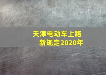 天津电动车上路新规定2020年