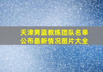 天津男蓝教练团队名单公布最新情况图片大全