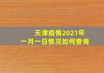 天津疫情2021年一月一日情况如何查询