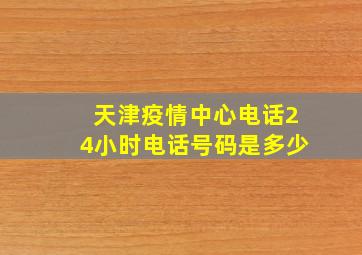 天津疫情中心电话24小时电话号码是多少