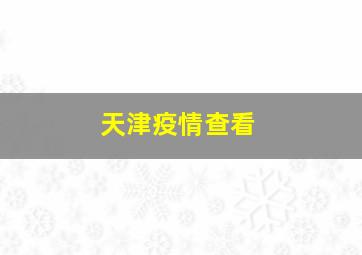 天津疫情查看