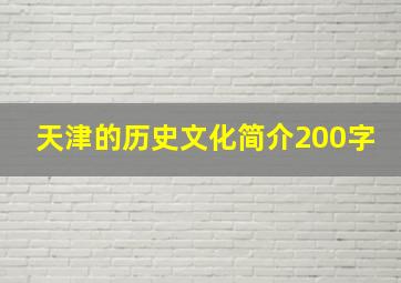 天津的历史文化简介200字