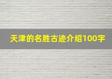 天津的名胜古迹介绍100字