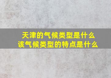 天津的气候类型是什么该气候类型的特点是什么