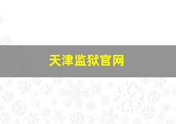 天津监狱官网