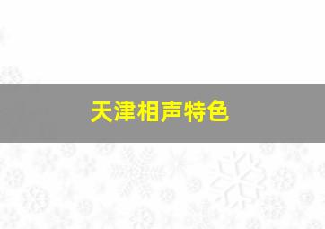 天津相声特色