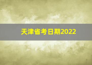 天津省考日期2022