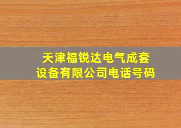 天津福锐达电气成套设备有限公司电话号码