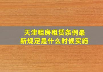 天津租房租赁条例最新规定是什么时候实施