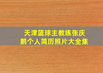 天津篮球主教练张庆鹏个人简历照片大全集