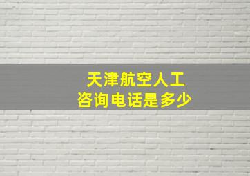 天津航空人工咨询电话是多少