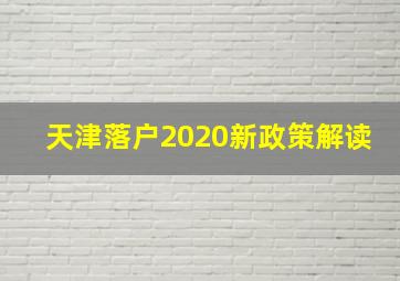 天津落户2020新政策解读