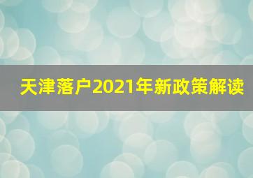 天津落户2021年新政策解读