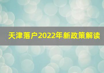 天津落户2022年新政策解读