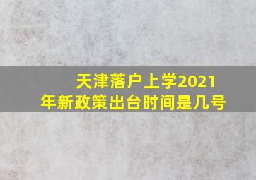 天津落户上学2021年新政策出台时间是几号