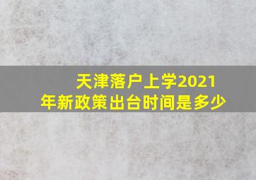 天津落户上学2021年新政策出台时间是多少