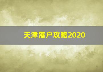 天津落户攻略2020