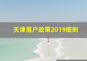 天津落户政策2019细则