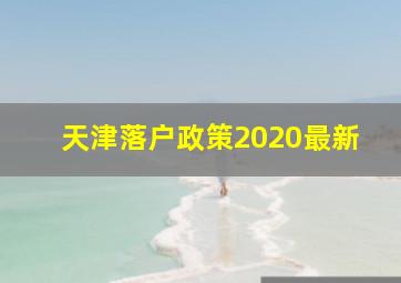 天津落户政策2020最新