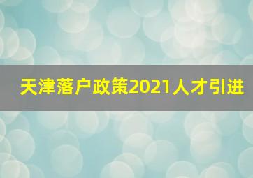 天津落户政策2021人才引进