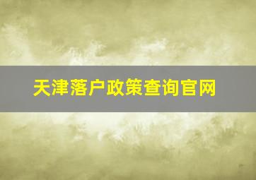 天津落户政策查询官网