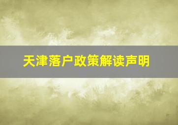 天津落户政策解读声明