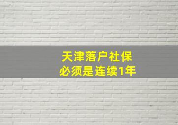 天津落户社保必须是连续1年