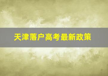 天津落户高考最新政策