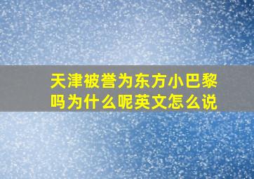 天津被誉为东方小巴黎吗为什么呢英文怎么说