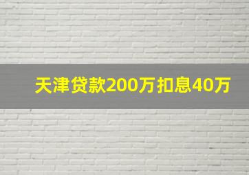 天津贷款200万扣息40万