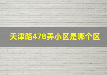 天津路478弄小区是哪个区